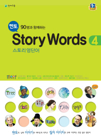 멘토 STORY WORDS 4